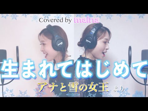 生まれてはじめて / ディズニー映画【アナと雪の女王】より / covered by maina