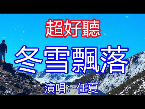 天呀！ 太好聽了，12月任夏超火傷感情歌《冬雪飄落》，冬雪飄落它輕輕對我說，說你身邊已有人代替我！讓你一聽就忘不掉的催淚神曲，唱的撕心裂肺，聽得痛哭流涕！四川風景！傷感情歌！療癒情歌！