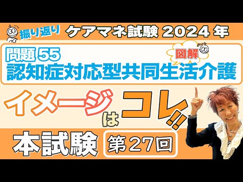 ケアマネ試験2024年振り返り 介護保険 第27回本試験 問題５５