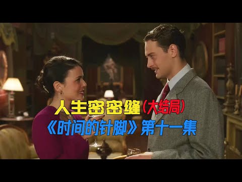 从小裁缝成长为影响国家的女间谍，一个女人的精彩人生（大结局）