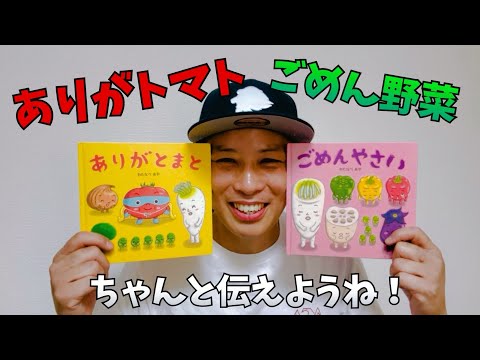 ありがトマト、ごめん野菜／よしあせんせい(よみきかせ：詫びと感謝)