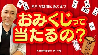 【おみくじ】「おみくじ」って当たるのですか？【占い】【九星気学】