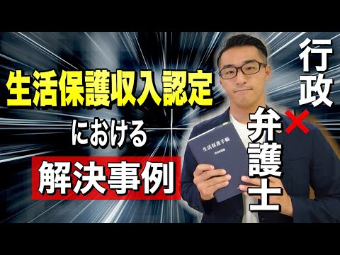 行政とうまく連携できないときは弁護士に相談！【生活保護収入認定】