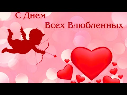 ДЕНЬ ВЛЮБЛЕННЫХ❤️ / Красивое поздравление С Днём СВЯТОГО ВАЛЕНТИНА ❤️❤️❤️