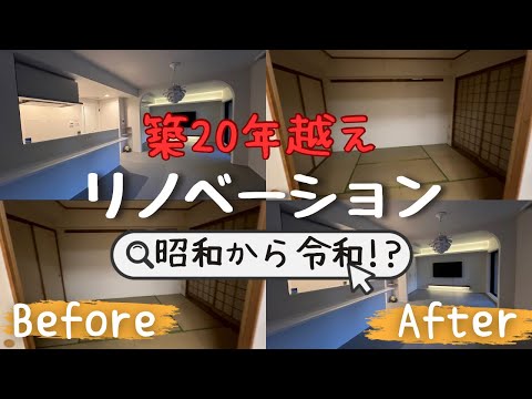 【劇的リノベーション】築20年以上 / 昭和から令和の変化がスゴい / オシャレ空間に大変貌！