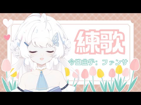 【練歌】今天練習歌曲：ファンサ【早苗SANAE】