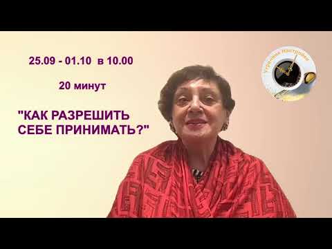 Что вы готовы брать от Мира? Как разрешить себе принимать? (ДЭИР) 21.09.2023 Варламова Виктория