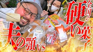 夫のアゴを壊せ！！全国の硬いお菓子選手権！！