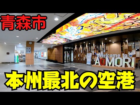 【青森県青森市】 青森空港を散策 お土産売り場から離着陸シーンまで 有料道路でアクセス 【本州最北端の空港】