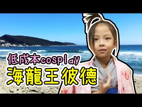 海龍王彼德 低成本cosplay ♪ 隻隻