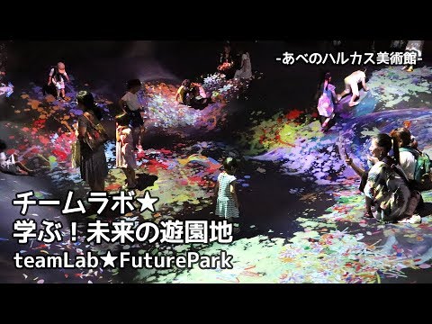 「チームラボ 学ぶ！未来の遊園地」 あべのハルカス美術館