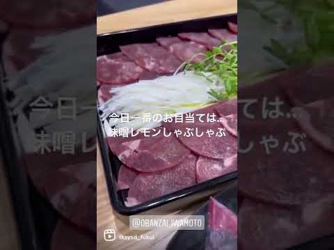 【福井グルメ】楽酒屋 岩本さん（福井市）で牛タンしゃぶしゃぶ食べてきました♪【食レポ動画】#shorts