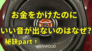 デッドニング？それ必要ないです～カーオーディオの音を良くする秘訣 part1