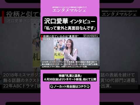 沢口愛華「私って意外と真面目なんです」令和のグラビアクィーン映画初主演‼ / 映画『札束と温泉』インタビュー #short