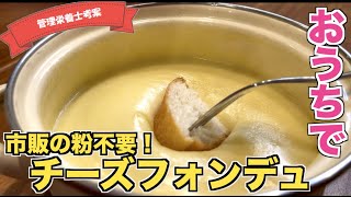 【市販のMix不要】失敗しないチーズフォンデュの作り方☆おうちでチーズフォンデュ♪クリスマスパーティーをしよう！どんな具材にも合う☆片栗粉で作れる簡単レシピ