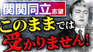 【超危険】関関同立志望がこの時期に絶対やってはいけない勉強法6つを紹介【関西大学/関西学院大学/同志社大学/立命館大学】