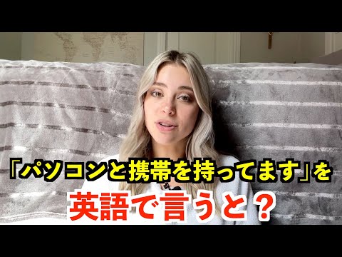 【英語リスニング】「パソコンと携帯を持ってます」を英語で言うと？