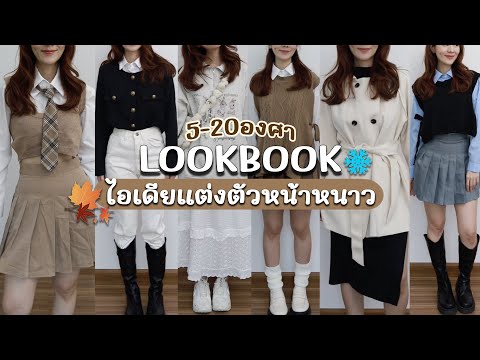 LOOKBOOK❄️ไอเดียแต่งตัวเที่ยวหน้าหนาว 5-20 องศา สไตล์เกาหลีมินิมอล🇰🇷🇯🇵🇹🇭 | Holidear