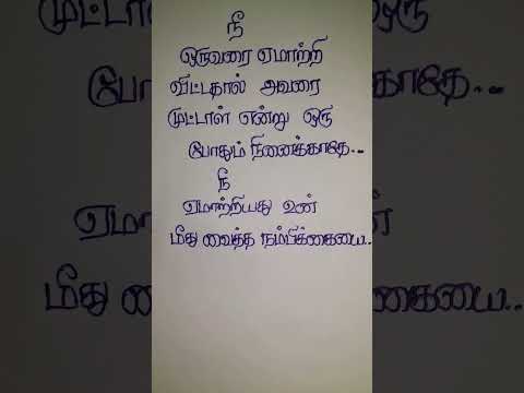 நீ ஒருவரை #shortvideo #tamilmotivation #tamil #tamilquotes #trending