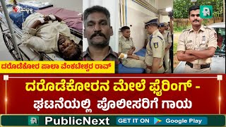 Chaddi Gang Robbery | ಹುಬ್ಬಳ್ಳಿ:  ನಟೋರಿಯಸ್ ಚಡ್ಡಿ ಗ್ಯಾಂಗ್ ಮೇಲೆ ಪೊಲೀಸರ ಫೈರಿಂಗ್ #hubli #chaddigang