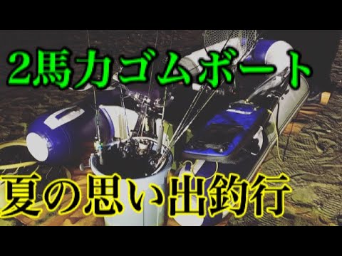 2馬力ゴムボートでジギング &タイラバ　夏の思い出釣行編