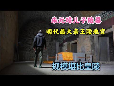 朱元璋第五个儿子陵墓，中国最大明代亲王陵地宫，规模堪比皇帝陵【背包走遍中国】