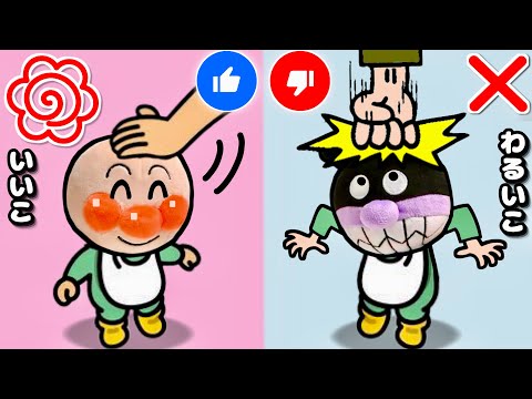 【アンパンマンと良い生活習慣を学べる動画⭕️】君は良い子 悪い子？知育教育絵本で好き嫌い・歯磨き・トイレ・手洗い・食事・マナーを知る