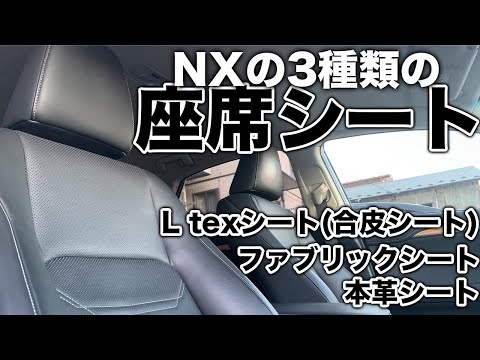 【座席シート】レクサスNXに採用されている3つの座席シートを徹底解説!!それぞれにメリット・デメリットがあります。