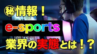 【最新情報】今話題のe-sports業界に関わりたい方必見！ゲーム業界丸分かりガイド！