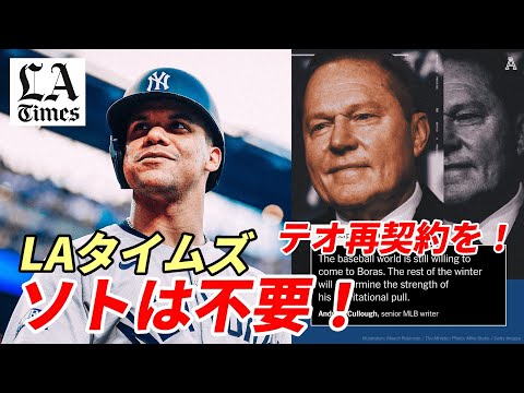 【大谷翔平】ドジャース地元紙 ロサンゼルスタイムズ「フアン・ソトは不要！テオと再契約すべき！」