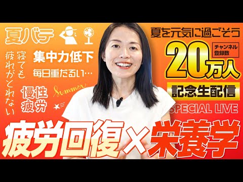 【21時スタート：20万人記念講義ライブ】「疲労回復×食事」について直接ご質問をお受けします！