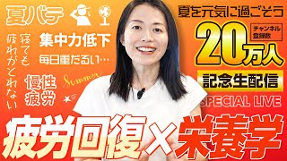 【21時スタート：20万人記念講義ライブ】「疲労回復×食事」について直接ご質問をお受けします！