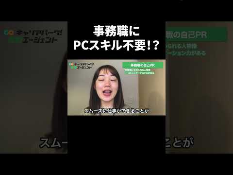 事務職でPCスキルなしは通用する？ 求められるスキルとは？ #Shorts #就活 #キャリアパーク