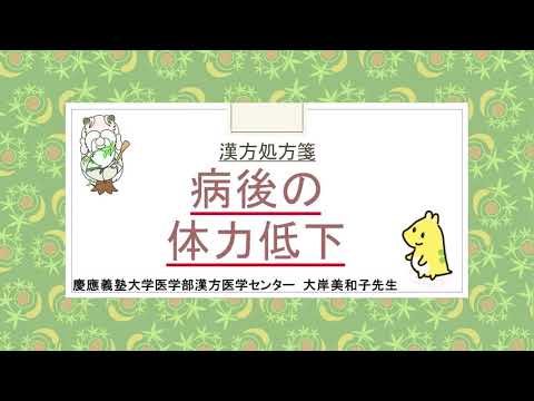 はじめての漢方e-learning 「症状から選ぶ漢方薬」【第10章】 病後の体力低下