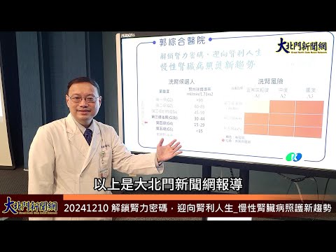 20241210 郭綜合醫院_解鎖腎力密碼，迎向腎利人生 慢性腎臟病照護新趨勢—大北門新聞網