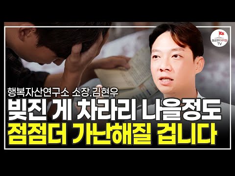 평생 일해도 가난한 사람들의 공통점 (행복자산연구소 소장 김현우)