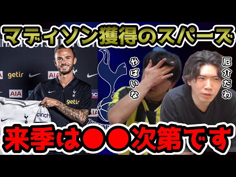 【プレチャン】トッテナムがマディソンを獲得。23-24は●●にかかってます。【切り抜き】