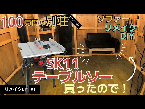 【リメイクDIY #1】初テーブルソーでソファーリメイクDIY！／貯めた小遣い100万円で築41年190坪土地付き別荘買った