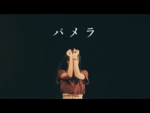 【ぽるし】パメラ 踊ってみた【オリジナル振り付け】