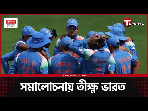 ক্রিকেট কি আসলেই শুধু ভারত কেন্দ্রিক? | T Sports News