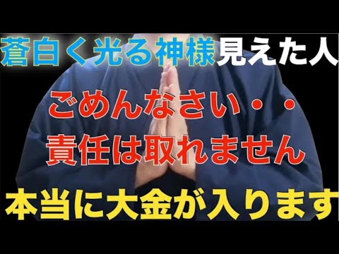 【自己責任で見て】蒼白く光る神様が映るのですが、見えた人はパニックになるほどの臨時収入や大金が手に入ります・・極めて高波動となり次元上昇します！自己責任でご覧ください。大金が入る金運上昇・クジ運祈願