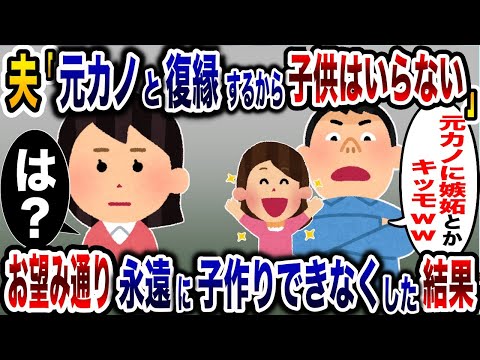 元カノと復縁するから子供は作らないという夫→お望みどおり永遠に子作りできなくしてやったwww【2ch修羅場スレ・ゆっくり解説】