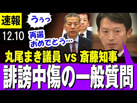 【丸尾まき議員 vs 斎藤元彦知事】一般質問で対峙　①公益通報者保護のあり方について　②個人情報の保護について　③ネット上での誹謗中傷への対応について【兵庫県議会】