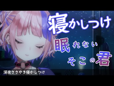 【 睡眠導入/囁き声 】おいでー。８月最後の深夜のささやき寝かしつけ配信。【新人Vtuber/桜巳マオ】