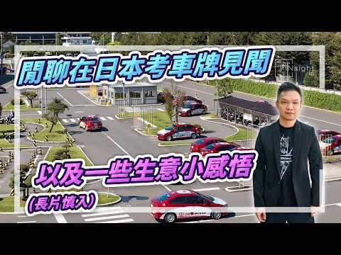 （字幕）閒聊在日本考車牌見聞，以及一些生意小感悟(長片慎入)【HEA富｜郭釗】