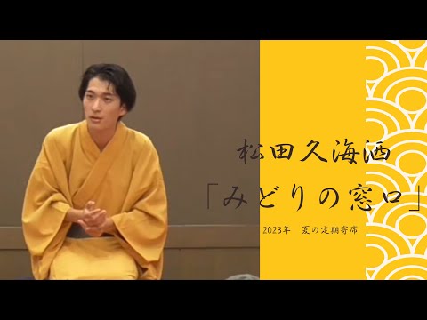 松田久海洒「みどりの窓口」【迫る！第九十四回大阪大学落語会！6月1日！】