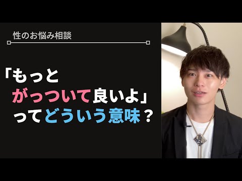 女性が性行為で"がっつかれると"嬉しい理由【性のお悩み相談vol.42】