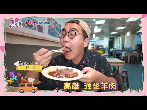 美食雷達帶你吃遍美食！宜蘭三民大飯店｜新北 Marcoo手工義大利麵｜高雄 源坐羊肉！肥波     【#美食十一X廚】@美食十一X廚