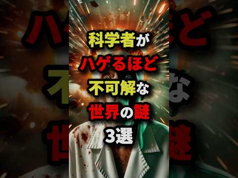 科学者がハゲるほど不可解な世界の謎3選　#都市伝説