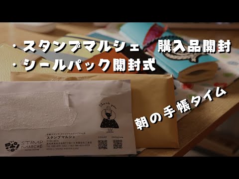 【手帳タイム】スタンプマルシェ購入品開封、シールガチャ開封【ほぼ日手帳・ロルバーン】　＃366